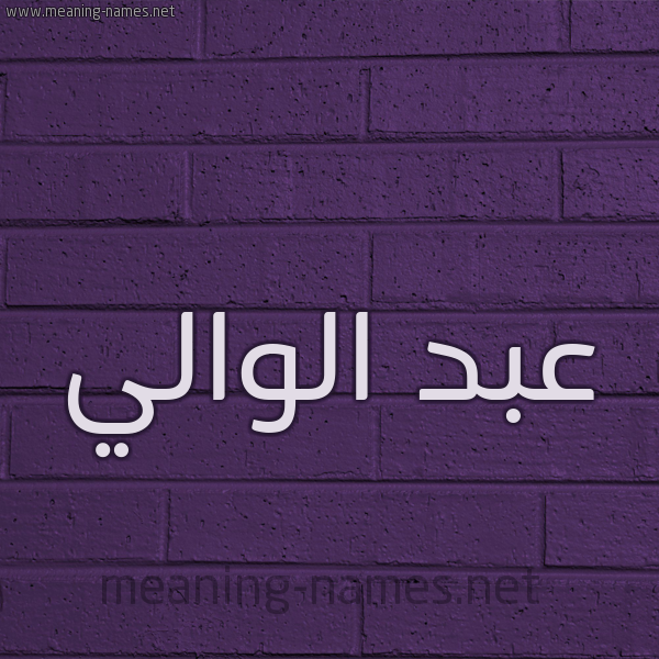 شكل 12 الإسم على الحائط الجداري صورة اسم عبد الوالي ABD-ALOALI